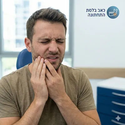 כאב בלסת התחתונה